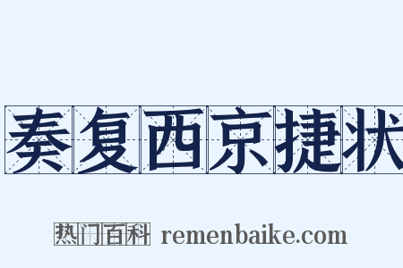 奏复西京捷状是什么意思的图片